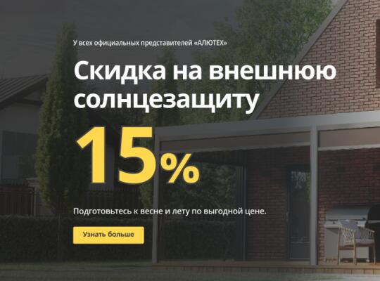 Скидка на внешнюю солнцезащиту