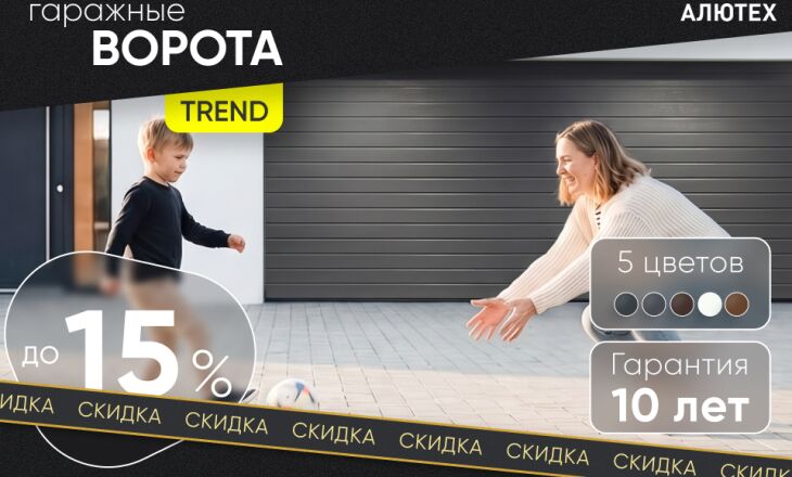 Скидка на гаражные ворота Trend